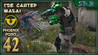 #42 ПОСЛЕДНЯЯ ДРЕВНЯЯ КОЛЛЕКЦИЯ - Corrupred horizons - Phoenix point прохождение на легенде