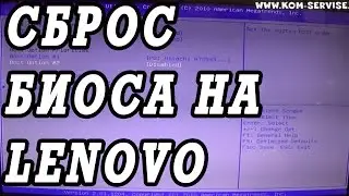 Как самому сбросить биос до заводских настроек у новых ноутбуков Lenovo.