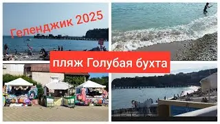 Gelendzhik June 2025 🏖️Blue Bay Beach🏊 Holidays on the Black Sea at the beginning of the season
