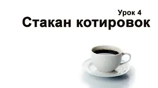 Урок 4. Таблица котировок. Настройка стакана котировок для акций. Настройка терминала QUIK 7-8