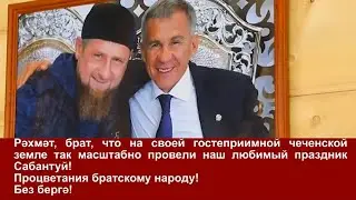 ЭКСКЛЮЗИВ! В Чеченской республике впервые в истории прошёл Сабантуй!