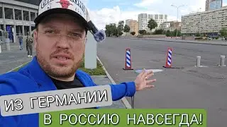 ИЗ ГЕРМАНИИ В РОССИЮ НАВСЕГДА