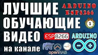 Обучающие видео Обучение ардуино и ESP.