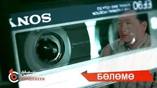Бөлөмө - Сыймык Бейшекеев 