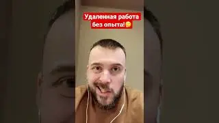 Удаленная работа без опыта! Вся правда за 60 секунд! Подробности в комментах