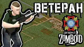 Защита базы Ветерана в Project Zomboid | Cтрим🔴