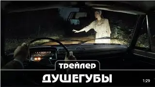 Душегубы Трейлер сериала Премьера с 31 мая  2021 10 серий