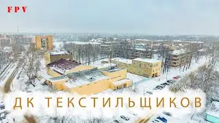 #DJIAvata + Air2s | ДК ТЕкстильщиков Внутри и Снаружи