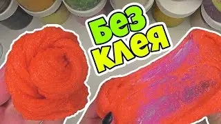 СЛАЙМ БЕЗ КЛЕЯ  / НОВЫЙ РЕЦЕПТ такого вы еще НЕ ВИДЕЛИ