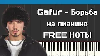 Gafur - Борьба | На пианино | FREE НОТЫ