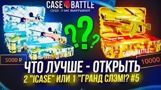 ЧТО ЛУЧШЕ - ОТКРЫТЬ 2 