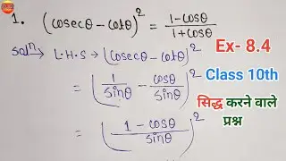 त्रिकोणमिति के सिद्ध करने वाले प्रश्न | Ncert class 10, Ex - 8.4 प्रश्न-1 | trikonmiti ke sawal