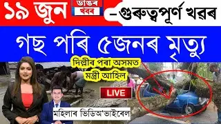 Assamese News Today/19 June 2023/Assamese Big Breaking News/Assam Floods Update/Assamese News Live