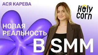 Новая реальность в SMM. Как продвигать бизнесы в соцсетях в 2024 году? С Асей Каревой из Holy Corn!