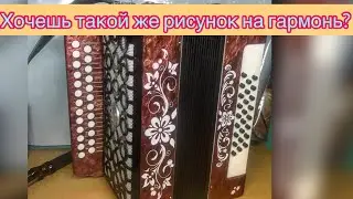 КАК УКРАСИТЬ ГАРМОНЬ? Бюджетное, красивое и быстрое решение