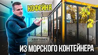 Морской контейнер для бизнеса 💲 Кофейня из контейнера от компании KRAFTAINER
