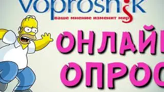 Опросы за деньги или заработок на опросах
