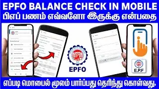 Pf balance check mobile in Tamil | how to check pf  balance in Tamil | epfo balance check in Tamil