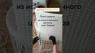 #shorts научу плести мебель из искусственного ротанга #ротанг Запишись! https://vk.com/pletenka196