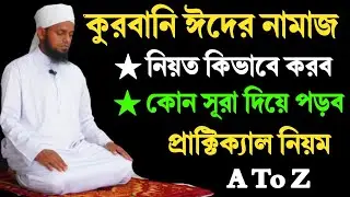 কুরবানি ঈদের নামাজ পড়ার প্রাক্টিক্যাল নিয়ম | ঈদুল আজহার নামাজ পড়ার নিয়ম