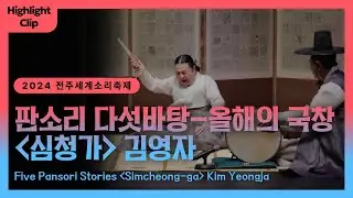 [2024 전주세계소리축제 Highlight Cilp] 판소리 다섯바탕-올해의 국창 '심청가-김영자'