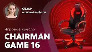 Обзор игрового кресла Chairman Game 16