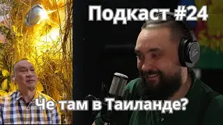 Подкаст #24 / Николай Горшкофф про Таиланд / Mr.GrowChannel