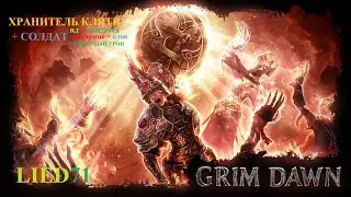 Grim Dawn Reborn #23 Элита. Знойный оазис. Аллострия, Криг, Теодин Марцелл, Рамзул, Титанораптор.