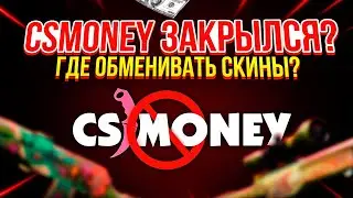 CS.MONEY ЗАКРЫЛСЯ? ГДЕ ОБМЕНИВАТЬ СКИНЫ? ОБМЕН СКИНОВ КС, ДОТА, РАСТ