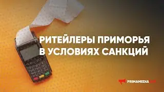Ритейлеры Приморья в условиях санкций
