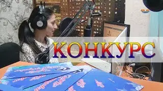 Конкурс радио 
