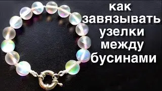 Knots between beads | How to make a bracelet of beads with knots