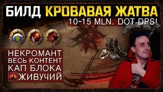 🔥[3.18] SENTINEL BUILD STARTER (REAP) 7 MLN. DOT DPS Necromancer ALL CONTENT! POE,ПОE!🔥
