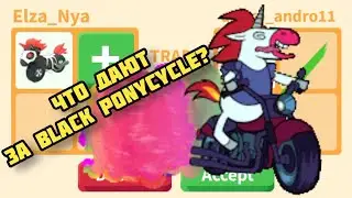 Что Дают за Чёрный Мотоцикл в Адопт ми? Trading Black ponycycle Adopt me 2021 Halloween