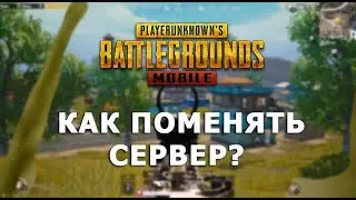Как сменить сервер в Pubg Mobile! 60 дней ждать не нужно!!! Как вернуться на сервер Европа?
