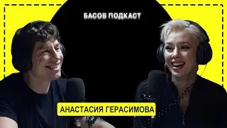 🎙 Анастасия Герасимова . ЧТО-ТО НОВОЕ подкаст