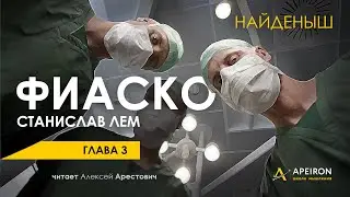 Арестович: 🎙Аудиокнига Фиаско 3/16, Найденыш. Лем