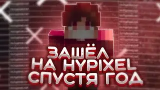 ЗАШЁЛ НА ХАЙПИКСЕЛЬ СПУСТЯ ГОД! | Что произошло? | Майнкрафт
