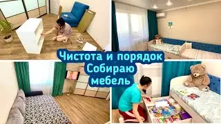Чистота и порядок в квартире / Собираю мебель /Уборка / Мотивация!