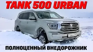 Tank 500 Urban: момент и расход как у дизельной Toyota Land Cruiser