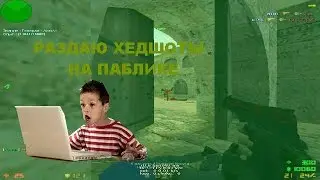 ◄РАЗДАЮ ХЕДШОТЫ НА ПАБЛИКАХ◄ПОДБОРКА ФРАГОВ◄МОНТАЖ☺ШАРА