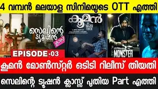 Selinte Tution Class Malayalam Movie New Part|Kooman Ott Release Date|Monster| Malayalam movies 2022