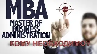 Кому и зачем нужна программа MBA (МБА)?