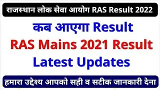 Ras Result 2021 latest news RAS 2021 mains Result updates  । Ras2022 exam। ras mains result 2022