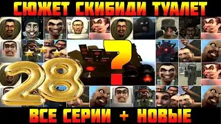 СЮЖЕТ СКИБИДИ ТУАЛЕТ ДОП ДОП 🚽 РАЗБОР СЮЖЕТА МЕМОВ | Skibidi Toilet All Seasons (ВСЕ СЕРИИ + НОВЫЕ)