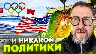 Вы же помните, что Олимпиада вне политики?