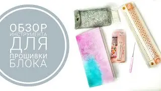 Обзор Инструмент для прошивки блока от We R Memory Keepers Book Binding Guide