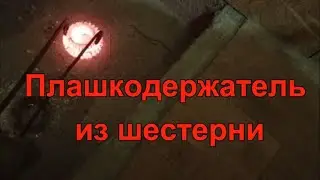 Плашкодержатель из шестерни.