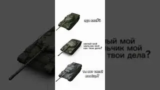 #wotblitz #wotbliz #вотб #мем #танки #wotb #wot #worloftanksblitz #memes #memeblitz