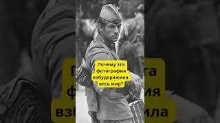 Почему эта фотография советского солдата взбудоражила весь мир? 